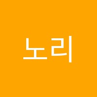 노리미술숲미술교습소 썸네일 이미지