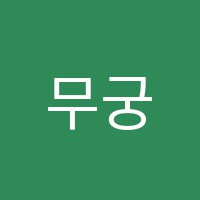 무궁화요리학원 썸네일 이미지