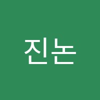진논술교습소 썸네일 이미지