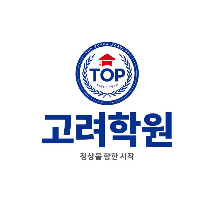 탑(Top)고려보습학원 썸네일 이미지