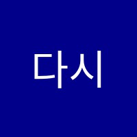 다시봄논술교습소 썸네일 이미지