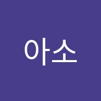 아소비리드앤톡영어학원 썸네일 이미지