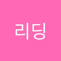 리딩뱅크독서실 썸네일 이미지