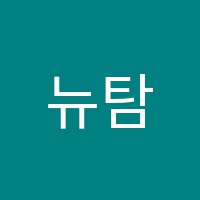 뉴탐학원 썸네일 이미지