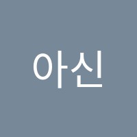 아신학원 썸네일 이미지