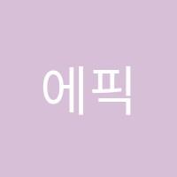 에픽에듀수학교습소 썸네일 이미지