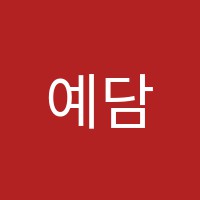 예담에이스학원 썸네일 이미지