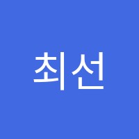 최선생영어학원 썸네일 이미지