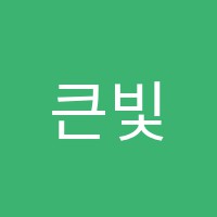 큰빛미술학원 썸네일 이미지