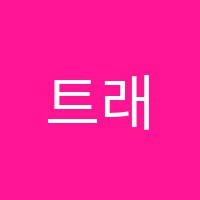 트래블댄스학원 썸네일 이미지