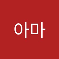 아마레음악학원 썸네일 이미지