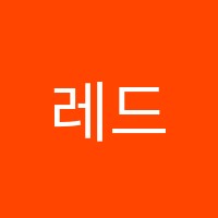 레드수학&코딩학원 썸네일 이미지