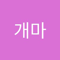 개마무사빽쌤영어학원 썸네일 이미지