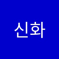 신화학원 썸네일 이미지