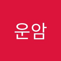 운암점공감학원 썸네일 이미지
