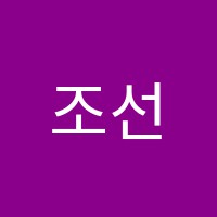 조선생수학학원 썸네일 이미지