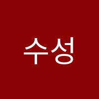 수성프라임입시학원 썸네일 이미지