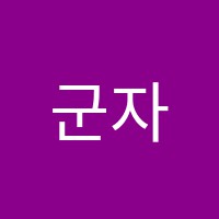 군자컴퓨터정보처리학원 썸네일 이미지