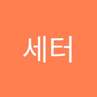 세터스어학원 썸네일 이미지
