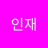 인재단과학원 썸네일 이미지