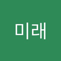 미래인재학원 썸네일 이미지