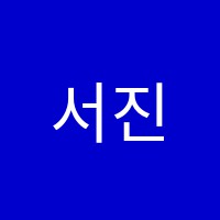 서진수학교습소 썸네일 이미지