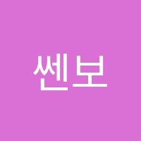 쎈보습학원 썸네일 이미지