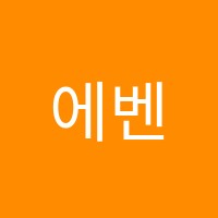 에벤에셀목공학원 썸네일 이미지