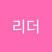 리더스학원 썸네일 이미지