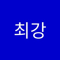 최강영수보습학원 썸네일 이미지