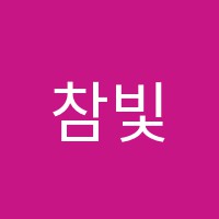 참빛음악학원 썸네일 이미지