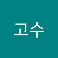 고수학SP학원 썸네일 이미지