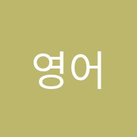 영어종결자학원 썸네일 이미지