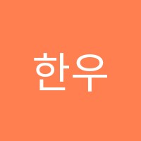 한우리일원한솔독서논술교습소 썸네일 이미지