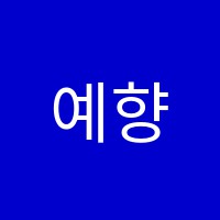 예향피아노학원 썸네일 이미지