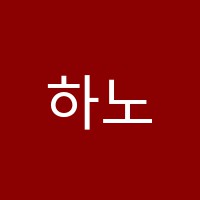 하노버음악학원 썸네일 이미지