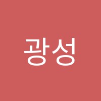 광성하연과학교습소 썸네일 이미지