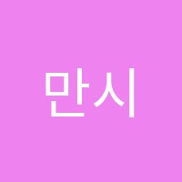 만시간의법칙학원 썸네일 이미지