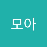 모아아트스튜디오미술학원 썸네일 이미지