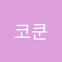 코쿤디자인스쿨학원 썸네일 이미지