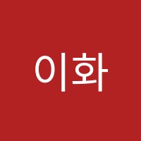 이화피아노스튜디오피아노교습소 썸네일 이미지