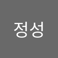 정성우수학학원 썸네일 이미지