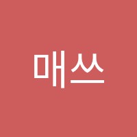 매쓰멘토스학원 썸네일 이미지