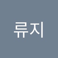 류지현수학학원 썸네일 이미지