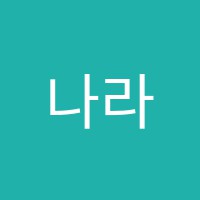 나라음악교습소 썸네일 이미지
