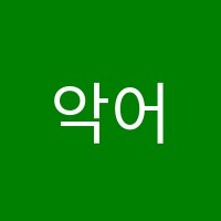 악어수학학원 썸네일 이미지