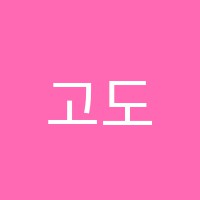 고도미술학원 썸네일 이미지