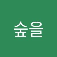 숲을보는국어교습소 썸네일 이미지