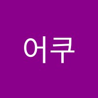 어쿠스틱하우스기타교습소 썸네일 이미지