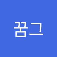 꿈그림터미술교습소 썸네일 이미지